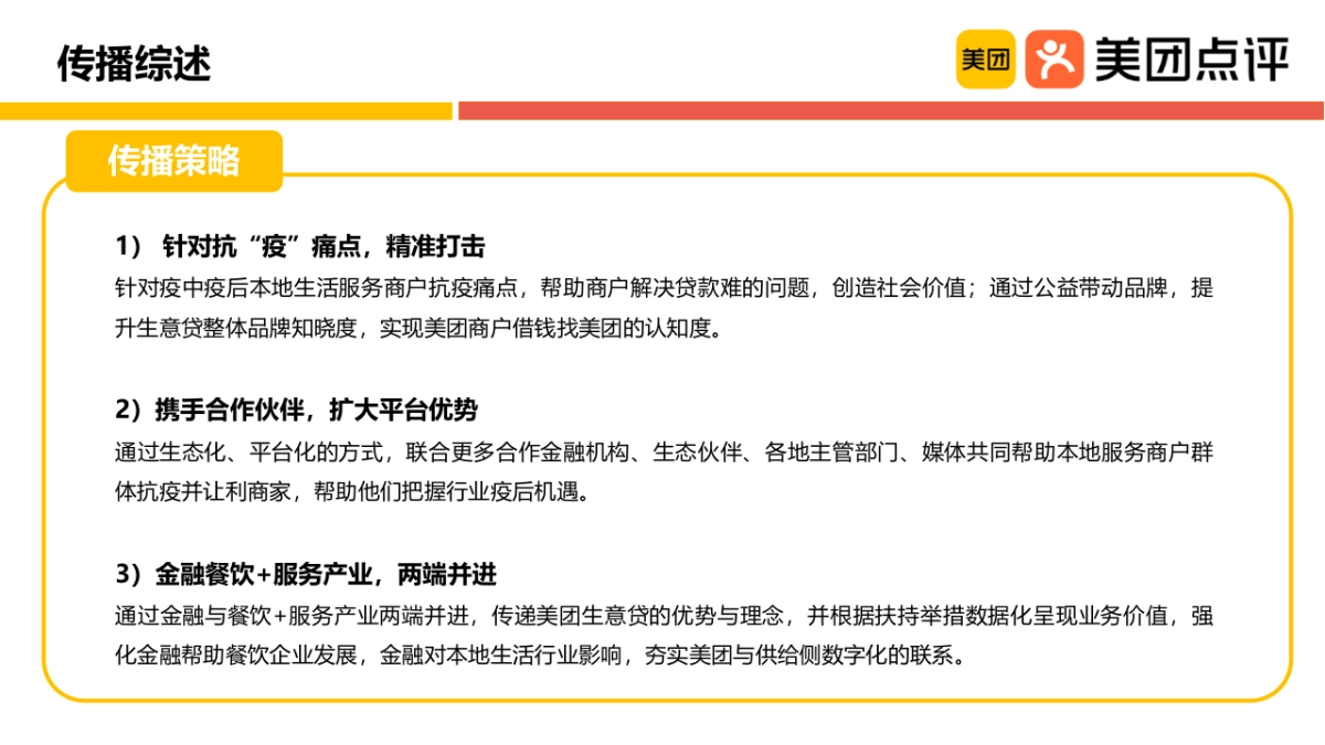美团生意贷抗疫扶持商户项目传播结案_第2页