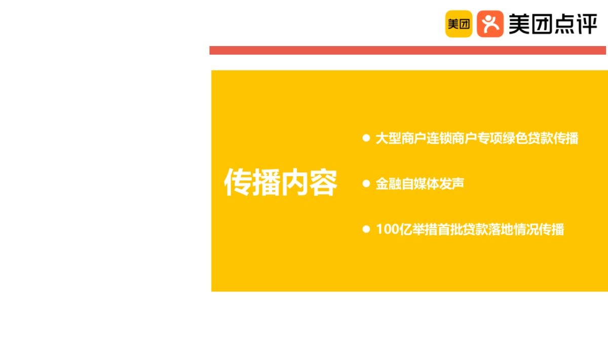 美团生意贷抗疫扶持商户项目传播结案_第5页
