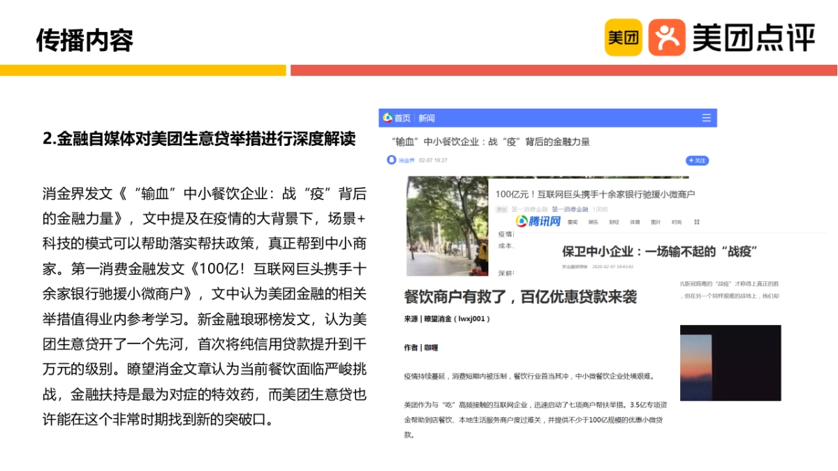 美团生意贷抗疫扶持商户项目传播结案_第7页