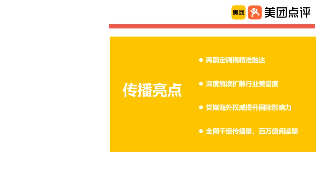 美团生意贷抗疫扶持商户项目传播结案_第9页
