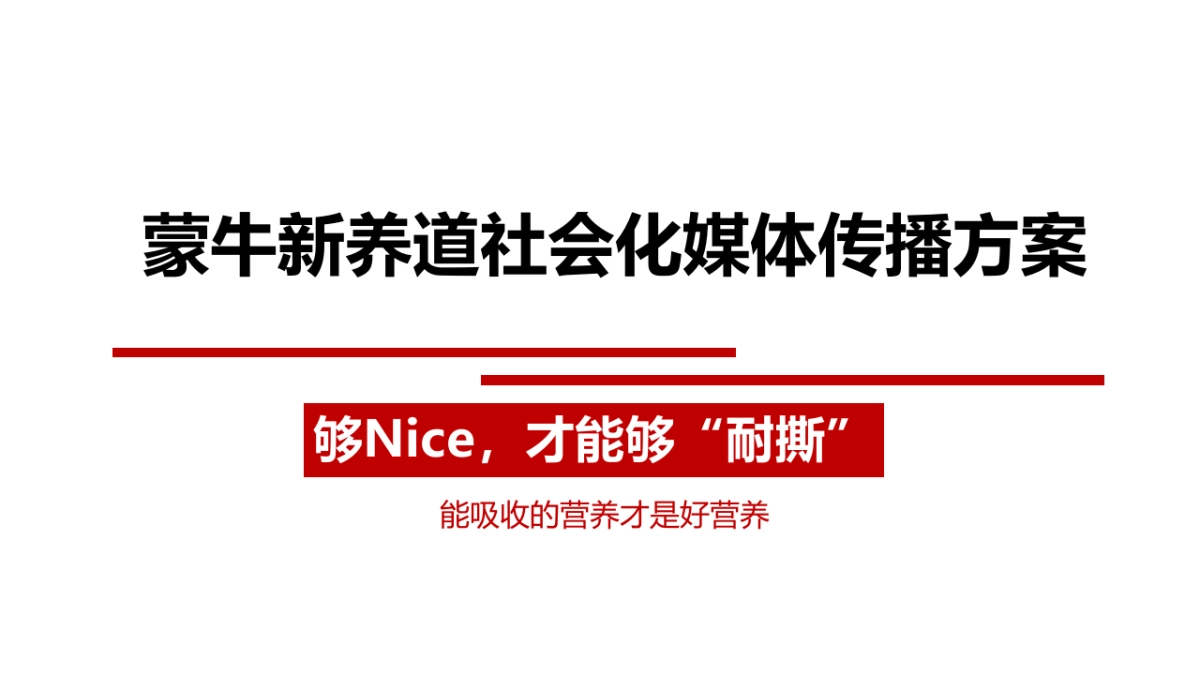 蒙牛新养道社会化媒体传播方案_第1页