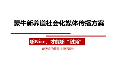 蒙牛新养道社会化媒体传播方案