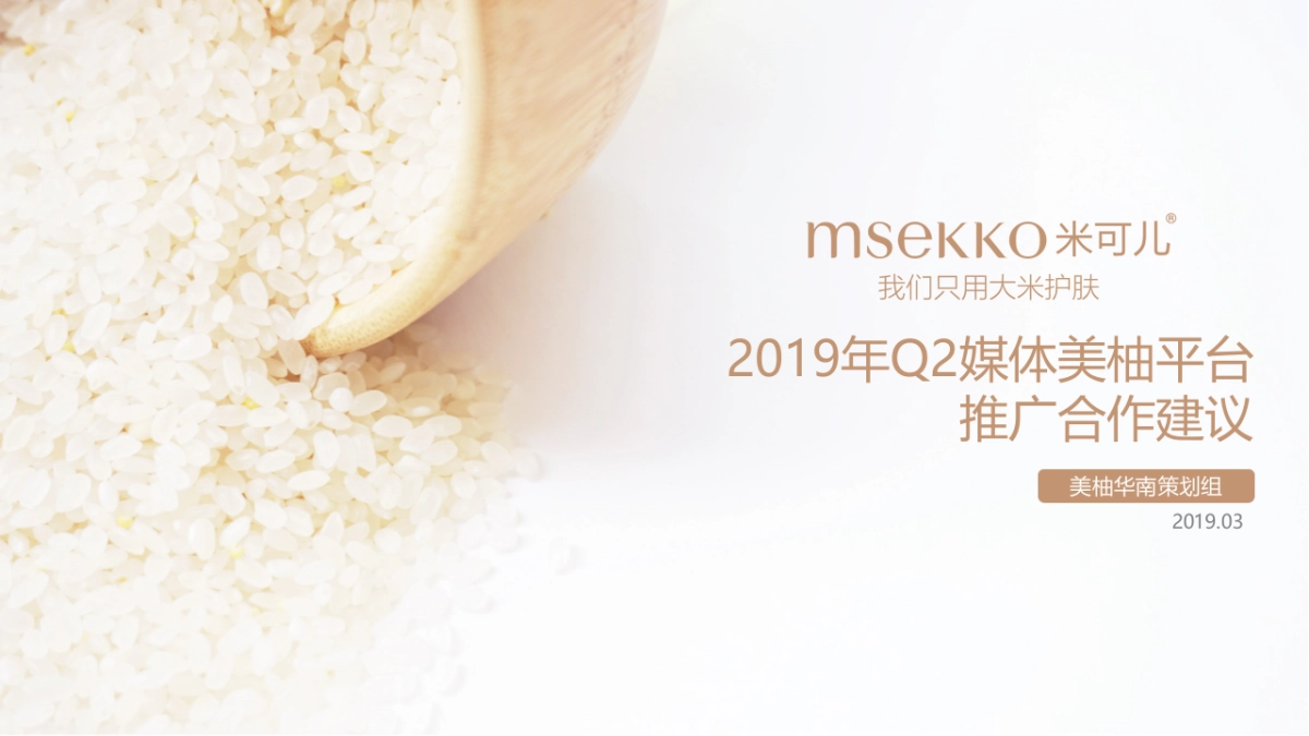 米可儿&美柚Q2品牌推广方案-0328_第1页