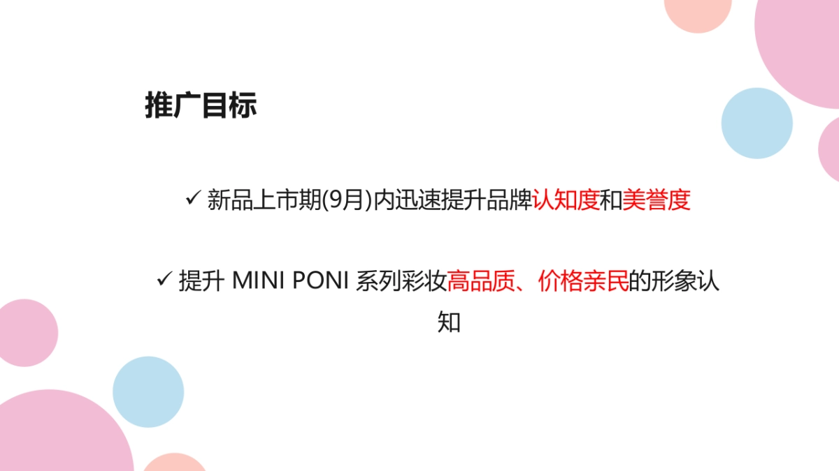 名创优品 MINI PONI 彩妆上市推广传播_第5页