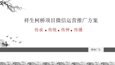 摩赫广告-祥生柯桥项目微信运营推广方案