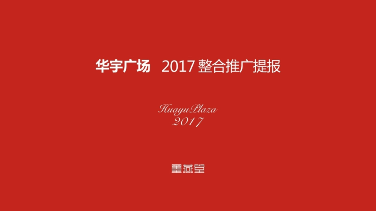 墨燕堂广告-成都华宇广场整合推广案 _第1页