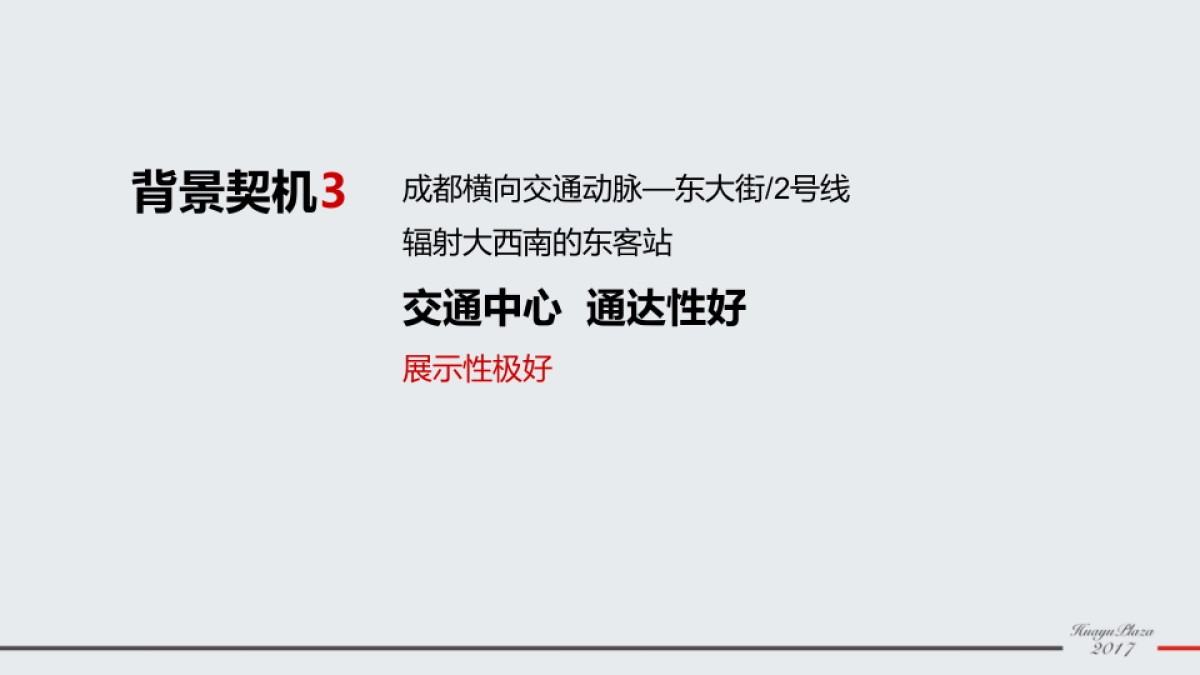 墨燕堂广告-成都华宇广场整合推广案 _第10页