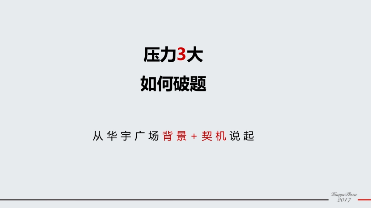 墨燕堂广告-成都华宇广场整合推广案 _第7页