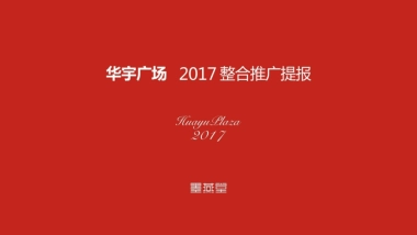 墨燕堂广告-成都华宇广场整合推广案 