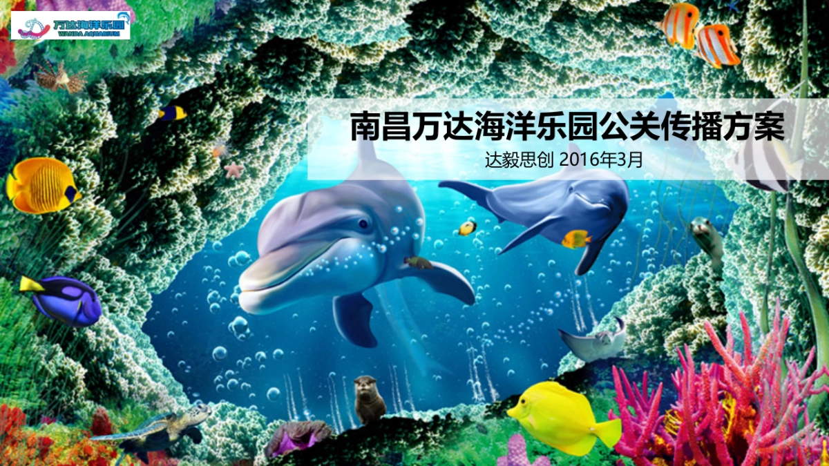 南昌万达海洋乐园新媒体传播方案_第1页