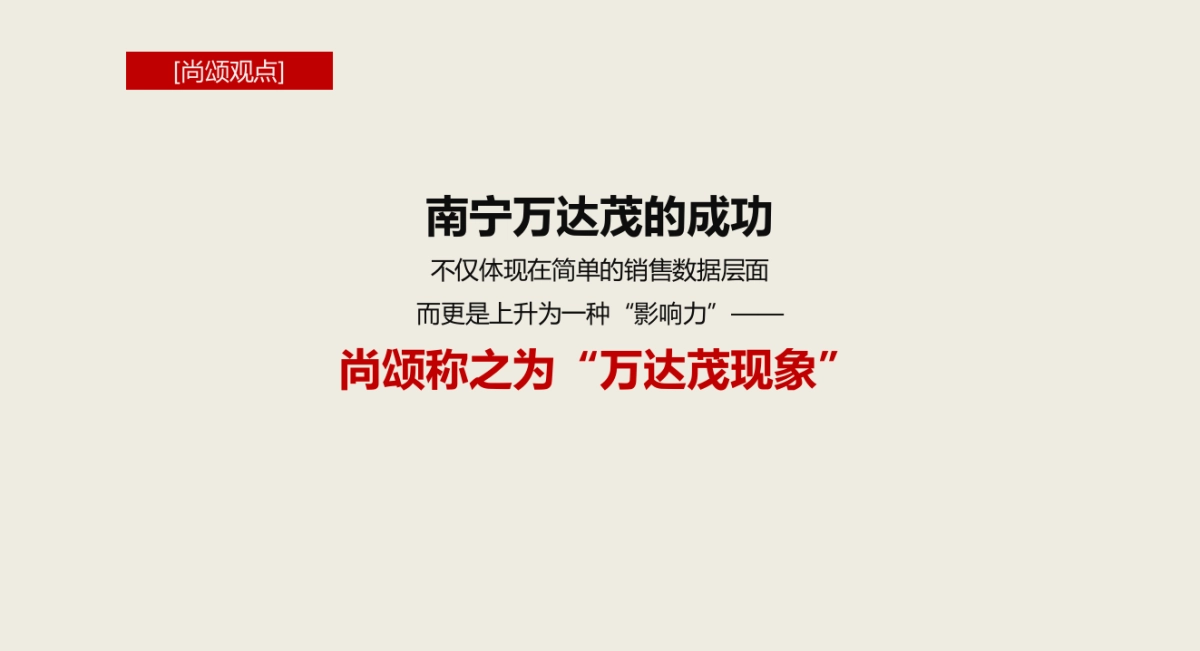南宁万达茂推广策略提报--尚颂广告_第3页