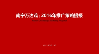 南宁万达茂推广策略提报--尚颂广告