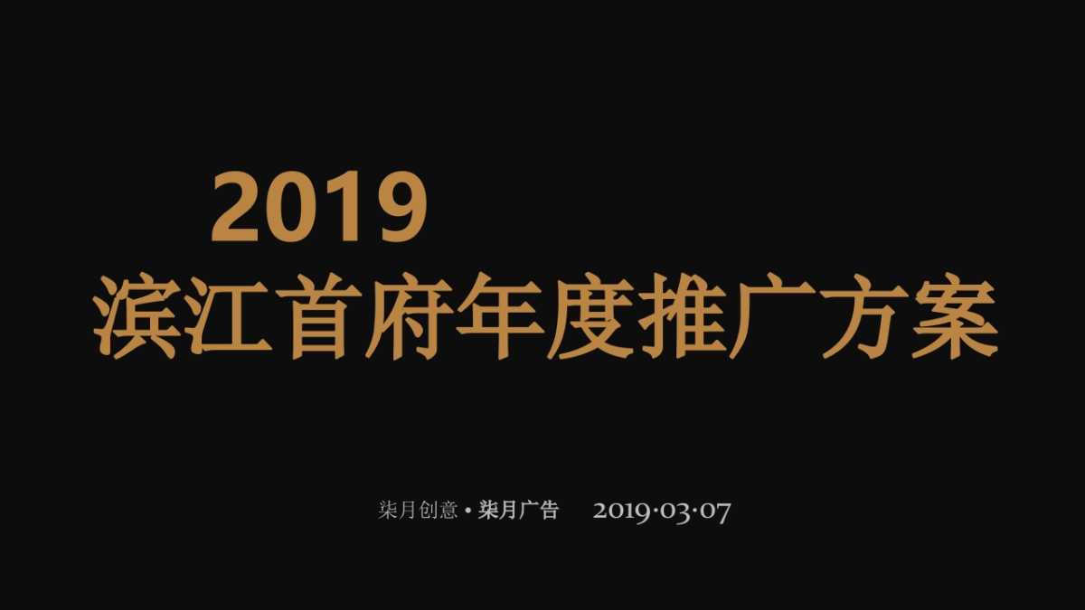 柒月创意-滨江首府年度推广方案_第2页