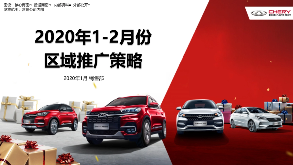 奇瑞2020年1-2月份区域推广手册_第1页