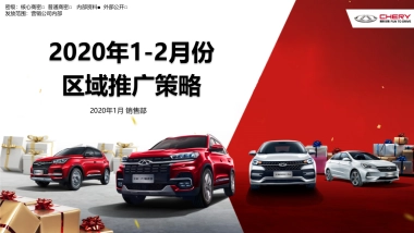 奇瑞2020年1-2月份区域推广手册