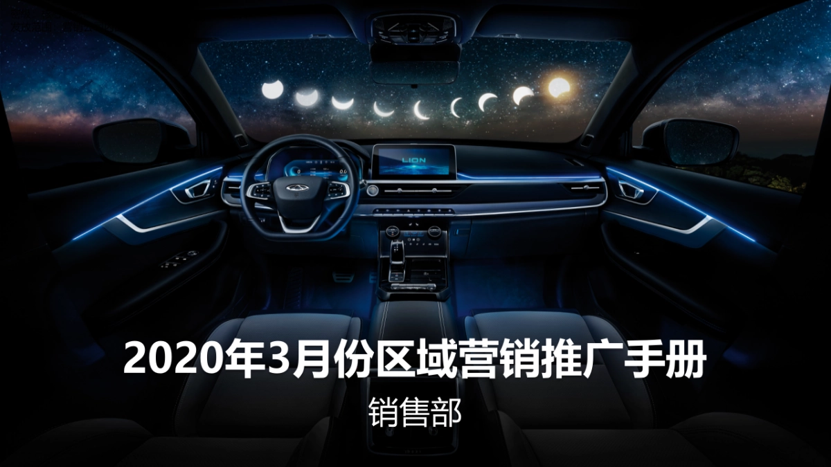 奇瑞2020年3月份区域营销推广手册 - 下发版_第1页