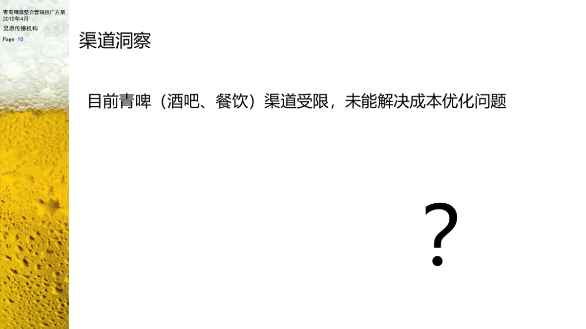 青啤整合营销推广策划方案_第10页