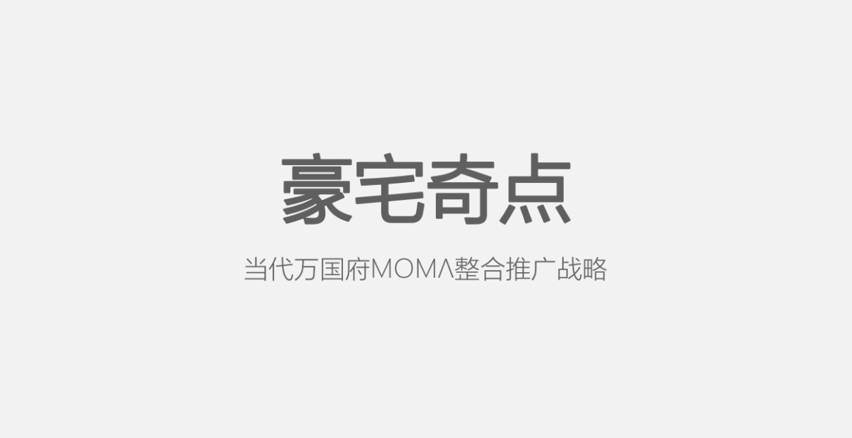 青铜骑士-当代万国府MOMA年整合推广战略_第5页