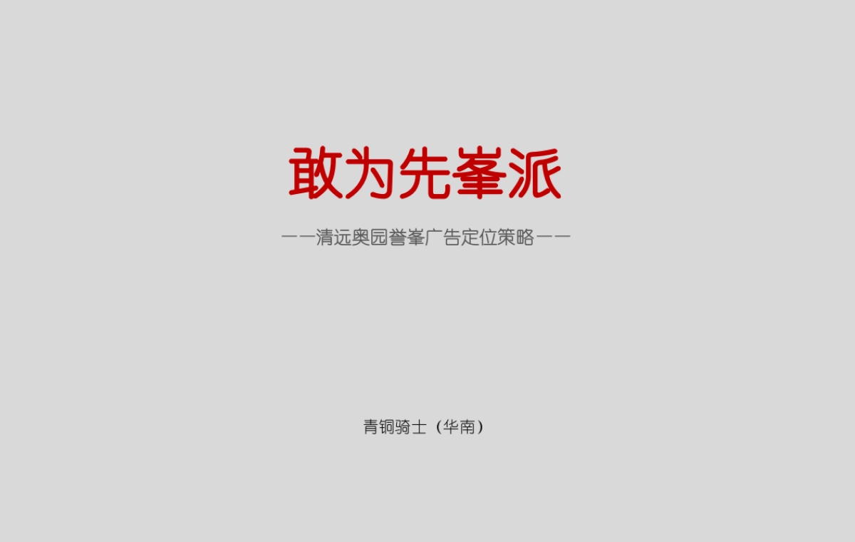 青铜骑士-广东清远奥园誉峯品牌策略推广案_第2页
