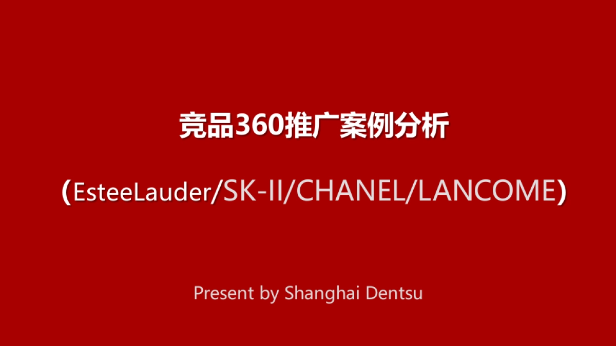 日本化妆品品牌竞品推广案例分析报告整合营销方案_第1页