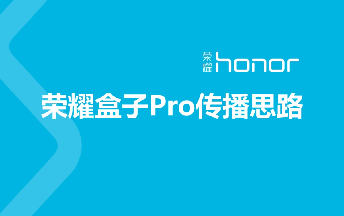 荣耀盒子Pro传播思路_第1页