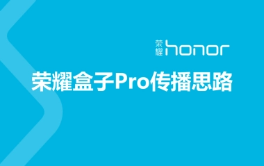 荣耀盒子Pro传播思路