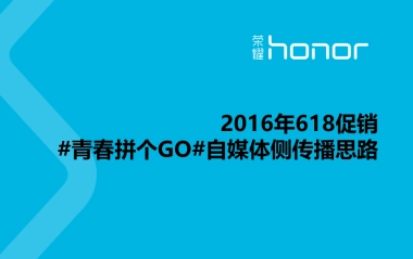 荣耀手机 209青春拼个GO209自媒体侧传播方案