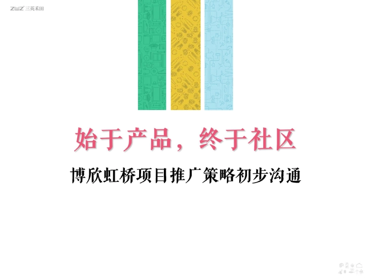 三英机构-博欣虹桥项目推广策略._第2页