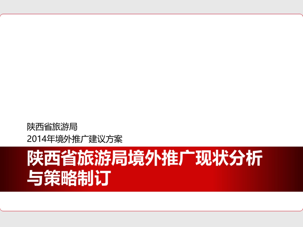 陕西旅游局新媒体推广营销方案_第1页