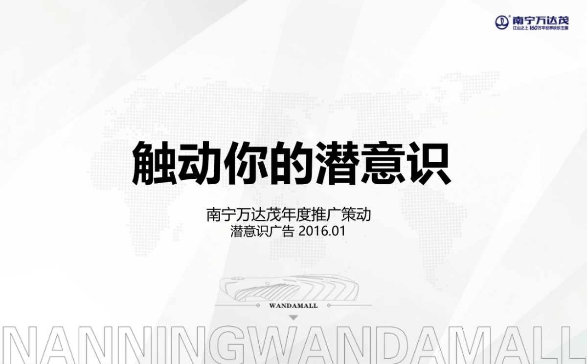 上海潜意识广告-南宁万达茂年度推广方案_第2页