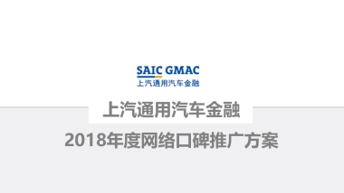 上汽通用汽车金融年度网络口碑推广方案