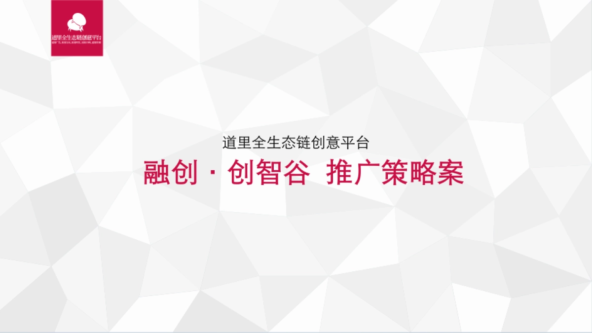 深圳道里-融创创智谷推广策略案_第1页