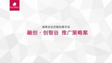 深圳道里-融创创智谷推广策略案