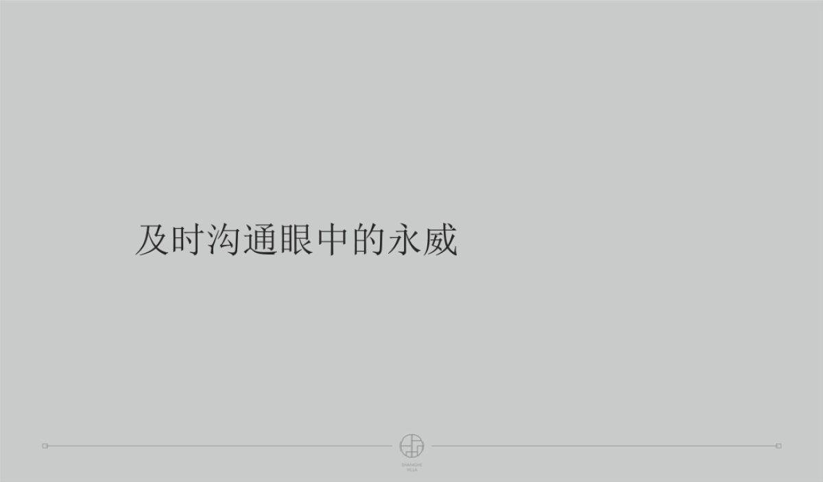 深圳及时沟通-永威上和府整合推广案_第10页