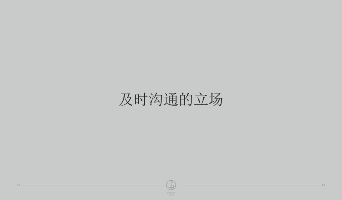 深圳及时沟通-永威上和府整合推广案_第2页