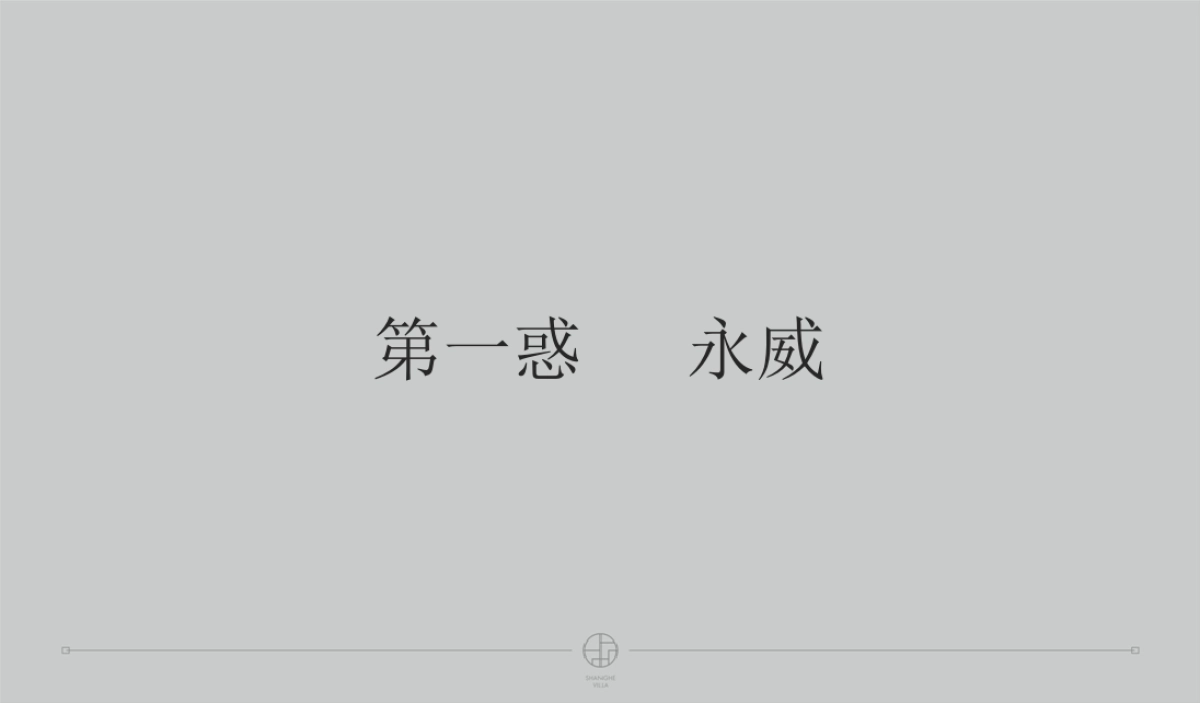 深圳及时沟通-永威上和府整合推广案_第6页