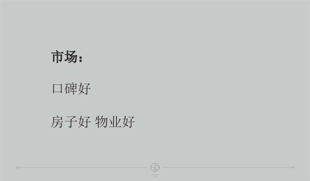 深圳及时沟通-永威上和府整合推广案_第7页