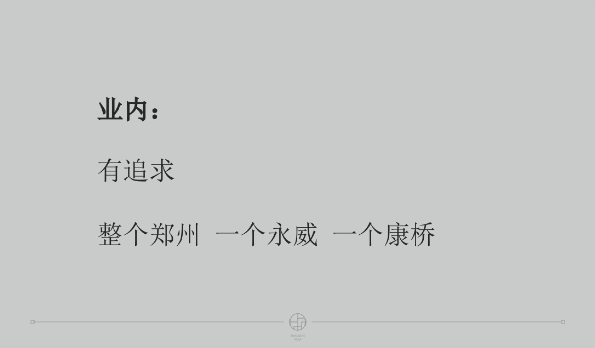 深圳及时沟通-永威上和府整合推广案_第8页