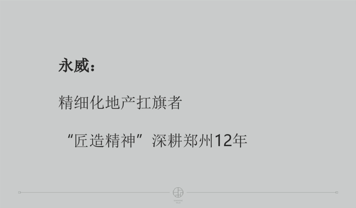 深圳及时沟通-永威上和府整合推广案_第9页