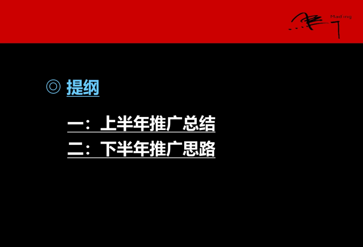 深圳马一丁沈阳万科品牌下半年推广提案_第2页