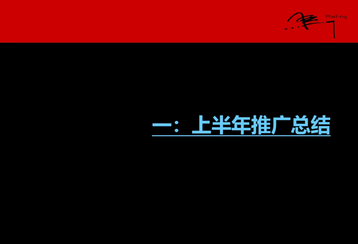 深圳马一丁沈阳万科品牌下半年推广提案_第3页