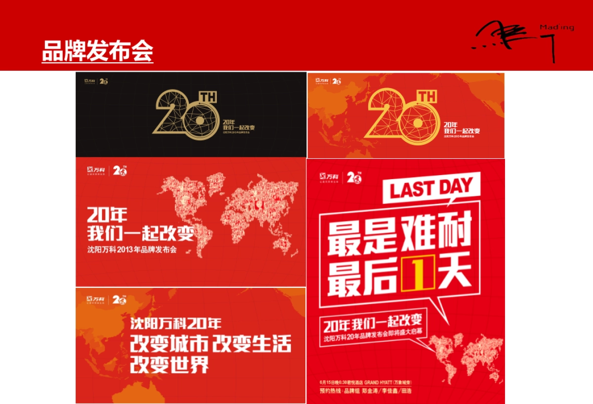 深圳马一丁沈阳万科品牌下半年推广提案_第8页