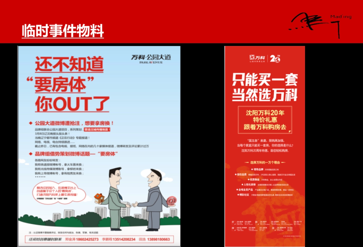 深圳马一丁沈阳万科品牌下半年推广提案_第9页