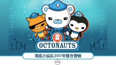 ［CCE GROUP]海底小纵队玩具整合营销