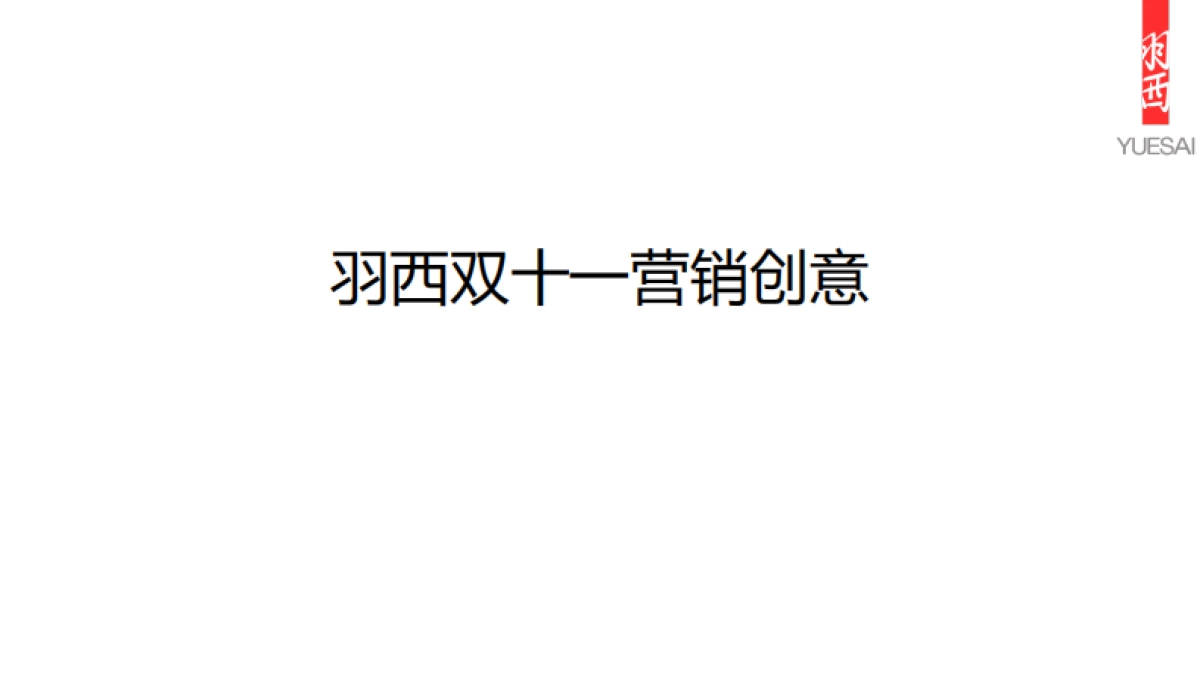 [ibluesocial]羽西双十一营销方案-0912_第1页