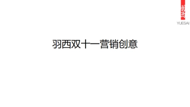 [ibluesocial]羽西双十一营销方案-0912