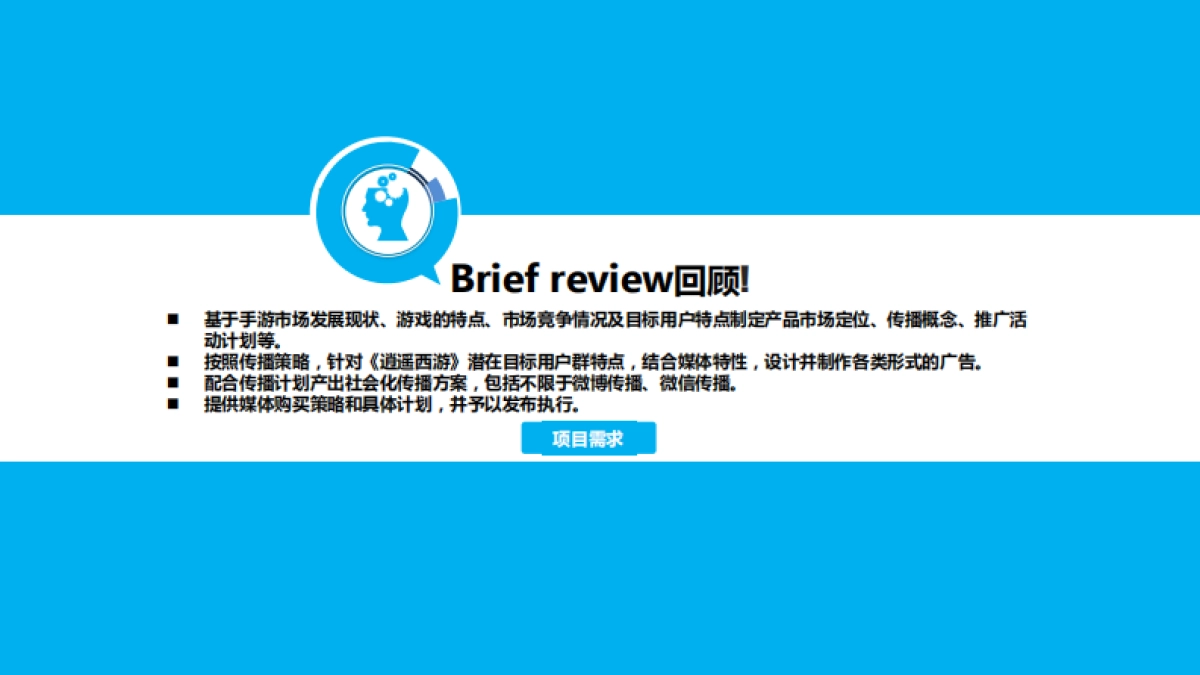 《逍遥西游》整合营销方案最终版_第2页