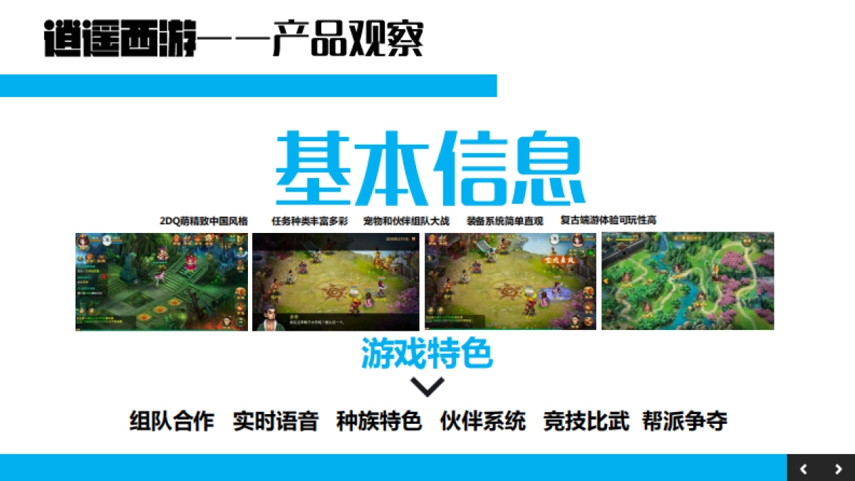 《逍遥西游》整合营销方案最终版_第4页