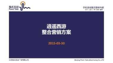 《逍遥西游》整合营销方案最终版
