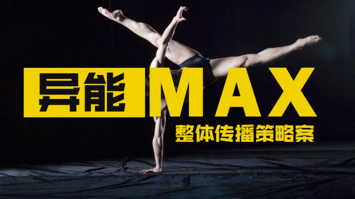 《异能MAX》传播策略案BOSIM_第1页